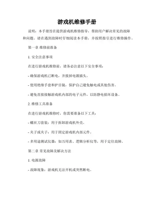 游戏机维修手册