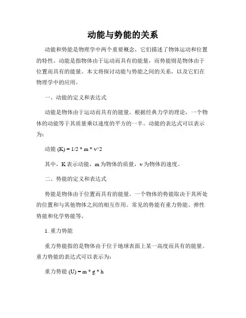 动能与势能的关系