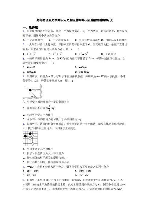 高考物理新力学知识点之相互作用单元汇编附答案解析(2)