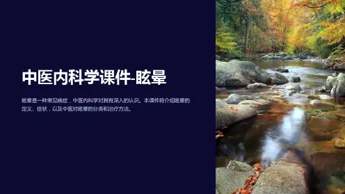 中医内科学课件-眩晕