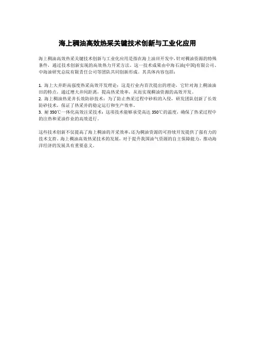 海上稠油高效热采关键技术创新与工业化应用