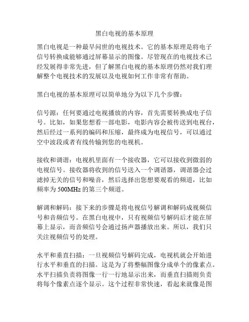 黑白电视的基本原理