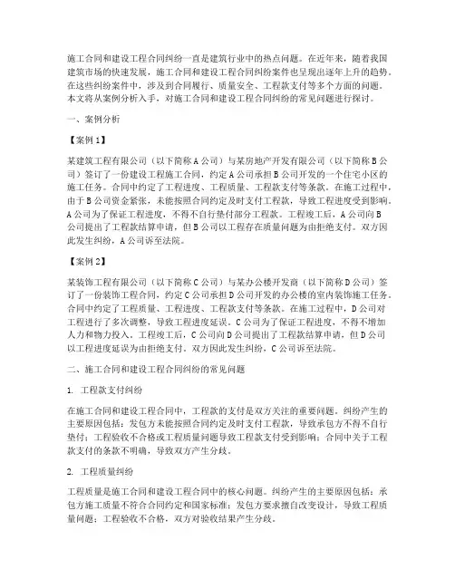 施工合同和建设工程合同纠纷