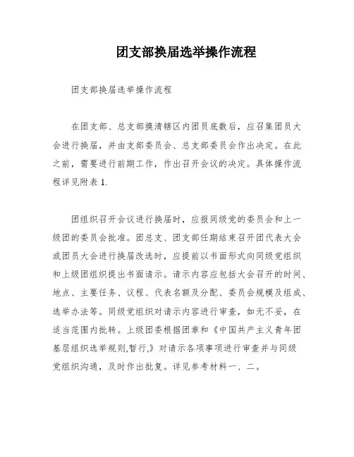 团支部换届选举操作流程