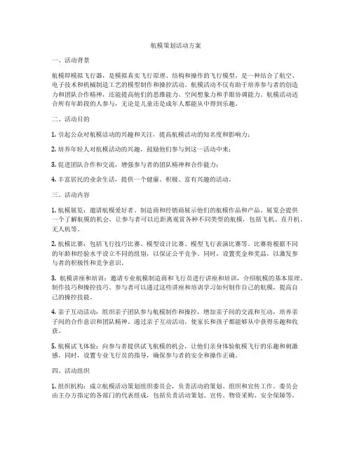 航模策划活动方案