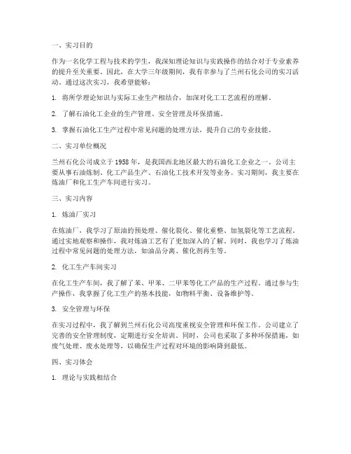 兰石化实习报告
