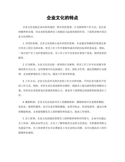 企业文化的特点