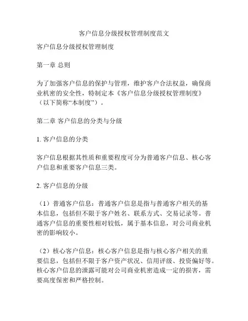 客户信息分级授权管理制度范文