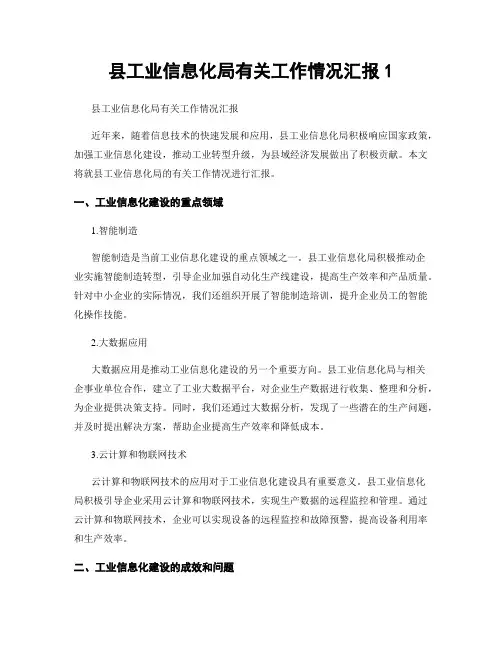 县工业信息化局有关工作情况汇报1