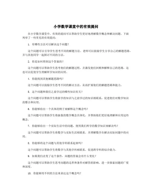 小学数学课堂中的有效提问