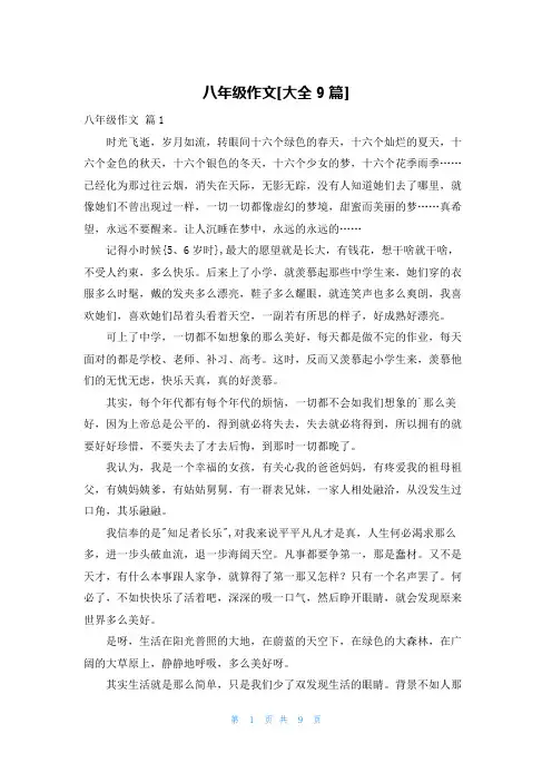 八年级作文[大全9篇]