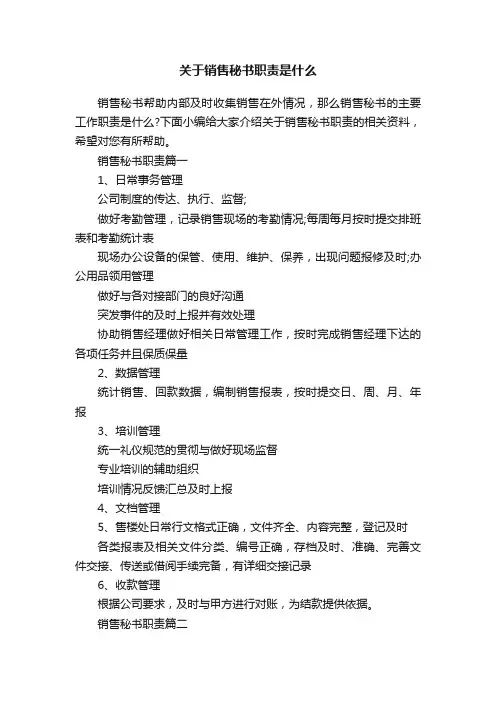 关于销售秘书职责是什么