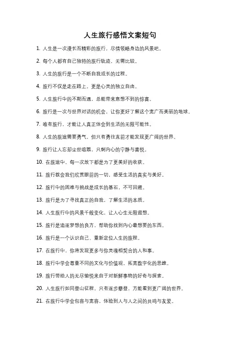 人生旅行感悟文案短句