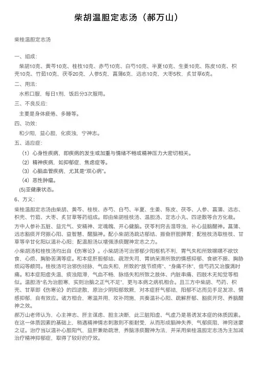 柴胡温胆定志汤（郝万山）