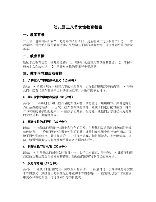 幼儿园三八节女性教育教案