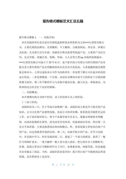 报告格式模板范文汇总五篇
