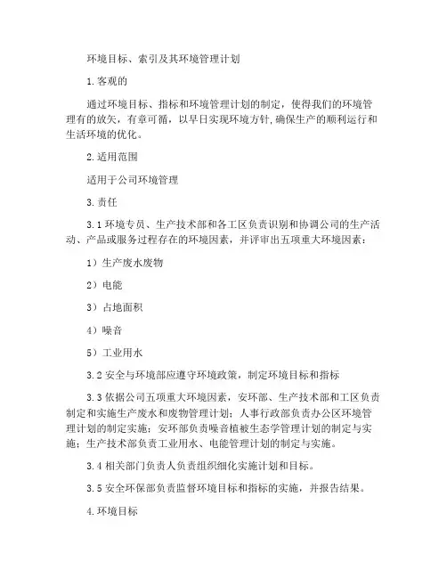 环境目标、指标及其环境管理方案