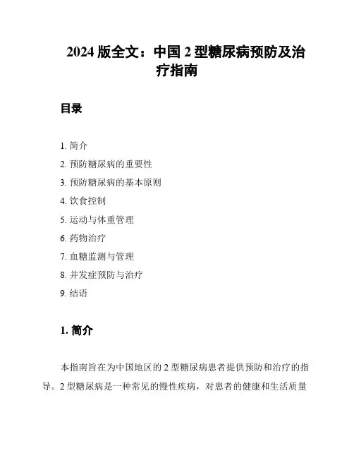 2024版全文：中国2型糖尿病预防及治疗指南