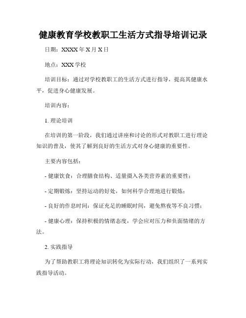 健康教育学校教职工生活方式指导培训记录