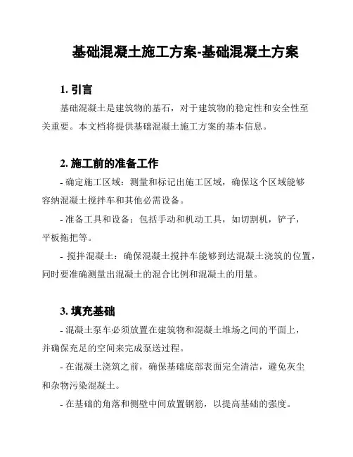 基础混凝土施工方案-基础混凝土方案