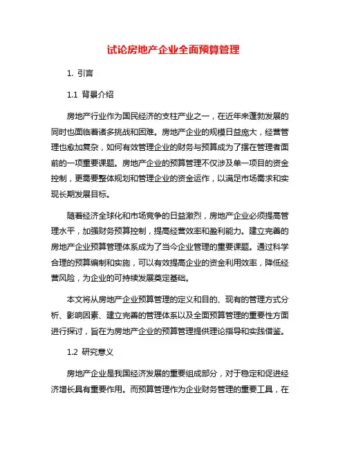 试论房地产企业全面预算管理