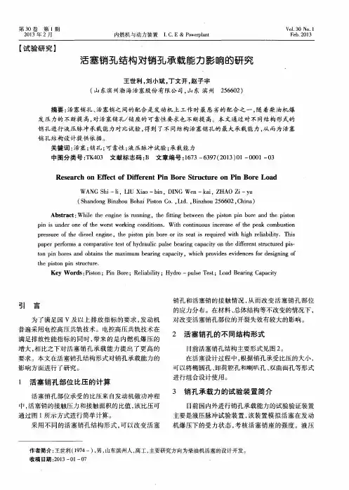 活塞销孔结构对销孔承载能力影响的研究