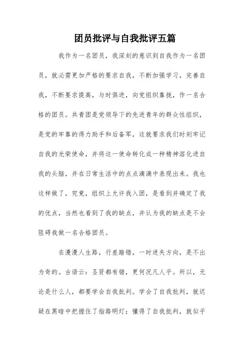 团员批评与自我批评五篇