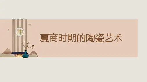 《中国陶瓷史》课件——9-商代陶瓷