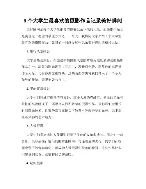 8个大学生最喜欢的摄影作品记录美好瞬间