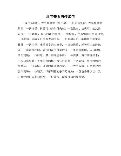 形容美食的排比句