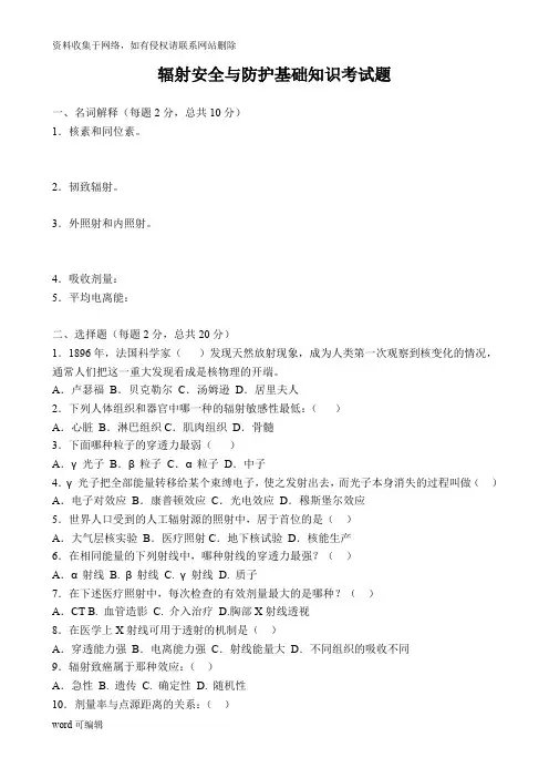 三基三严-辐射安全与防护基础知识考试题资料讲解