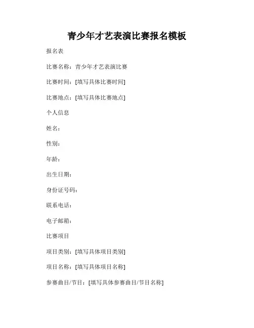 青少年才艺表演比赛报名模板
