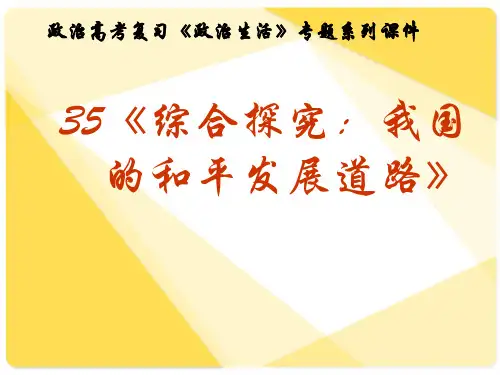 高考复习政治生活专题35《综合探究：我国的和平发展道路》