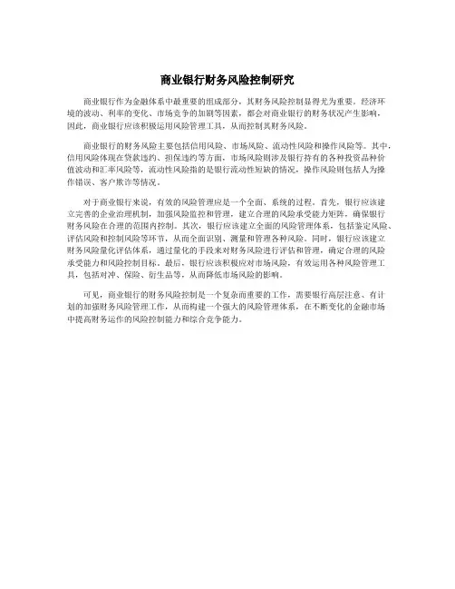 商业银行财务风险控制研究