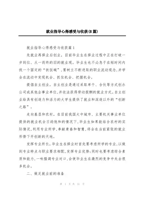 就业指导心得感受与收获(8篇)