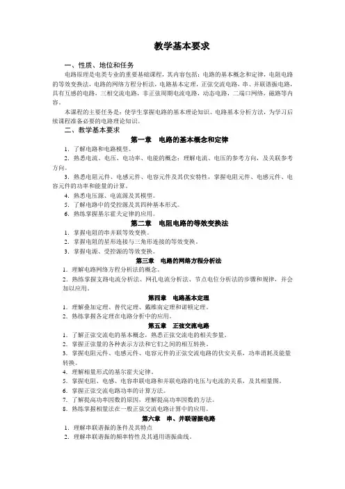 电路原理教学大纲