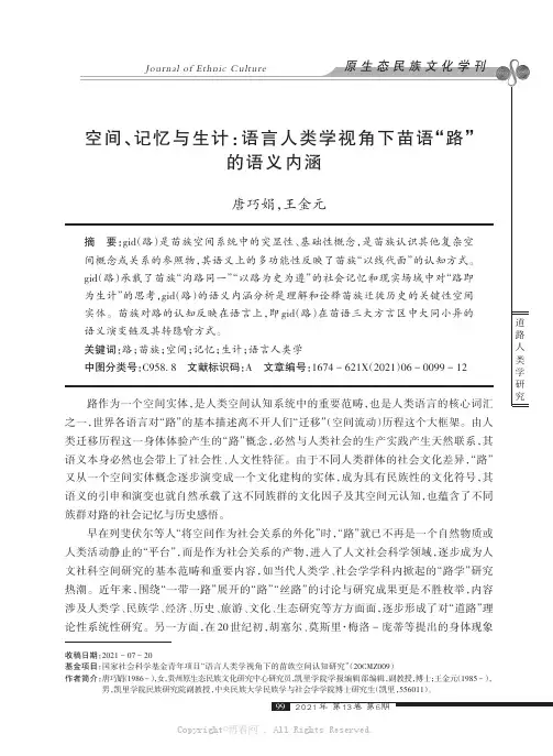 空间、记忆与生计：语言人类学视角下苗语“路”的语义内涵