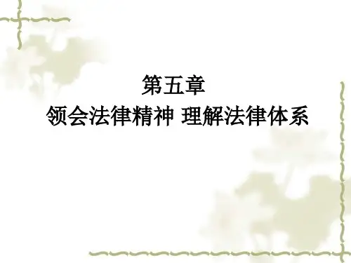 思想道德修养与法律基础第五章