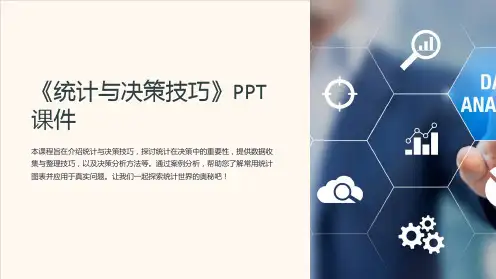 《统计与决策技巧》课件