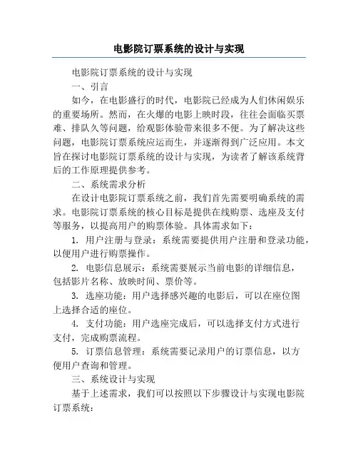 电影院订票系统的设计与实现