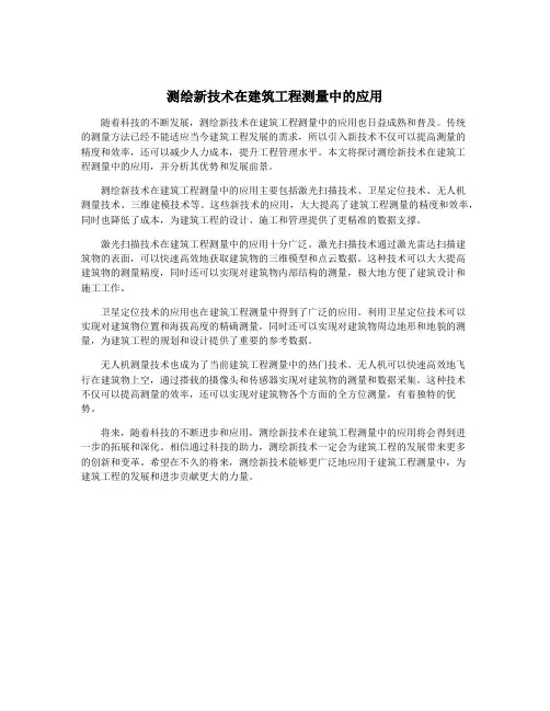 测绘新技术在建筑工程测量中的应用