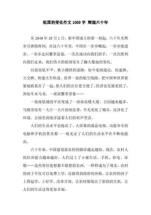 祖国的变化作文1000字 辉煌六十年