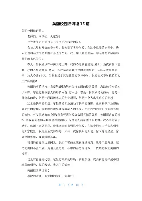美丽校园演讲稿15篇