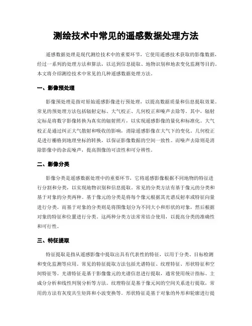 测绘技术中常见的遥感数据处理方法