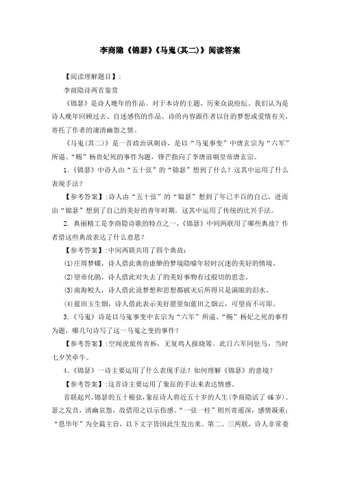 李商隐《锦瑟》《马嵬(其二)》阅读答案