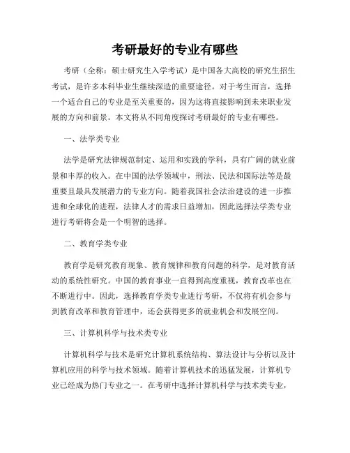 考研最好的专业有哪些