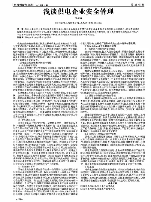 浅谈供电企业安全管理