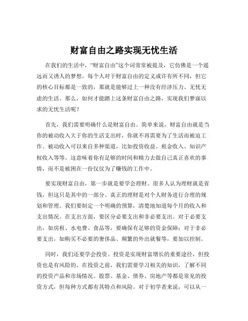 财富自由之路实现无忧生活