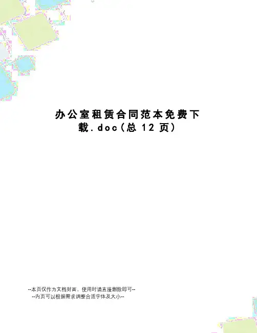 办公室租赁合同范本免费下载