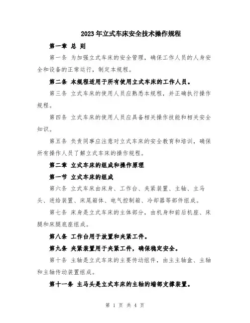 2023年立式车床安全技术操作规程